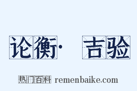 论衡·吉验是什么意思的图片